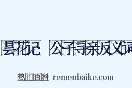 昙花记·公子寻亲反义词是什么意思的图片